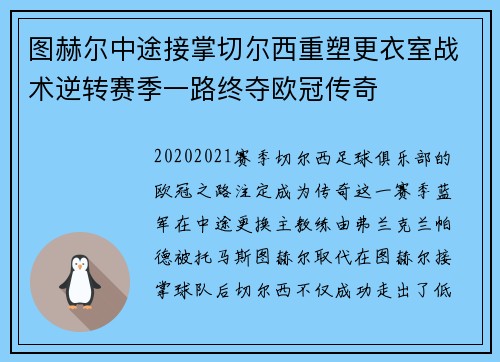 图赫尔中途接掌切尔西重塑更衣室战术逆转赛季一路终夺欧冠传奇 图赫尔中途接掌切尔西重塑更衣室战术逆转赛季一路终夺欧冠传奇