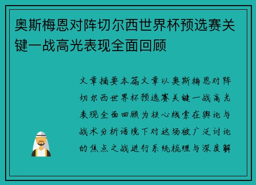 奥斯梅恩对阵切尔西世界杯预选赛关键一战高光表现全面回顾 奥斯梅恩对阵切尔西世界杯预选赛关键一战高光表现全面回顾