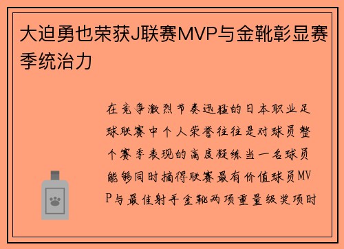 大迫勇也荣获J联赛MVP与金靴彰显赛季统治力 大迫勇也荣获J联赛MVP与金靴彰显赛季统治力