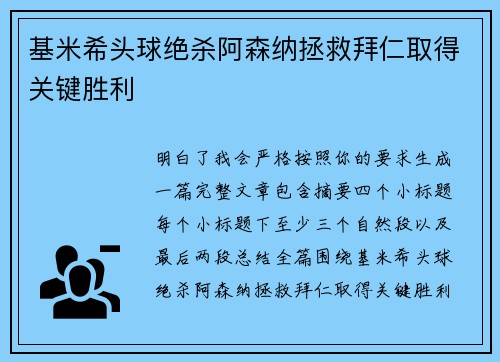 基米希头球绝杀阿森纳拯救拜仁取得关键胜利