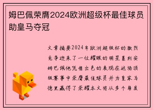 姆巴佩荣膺2024欧洲超级杯最佳球员助皇马夺冠 姆巴佩荣膺2024欧洲超级杯最佳球员助皇马夺冠