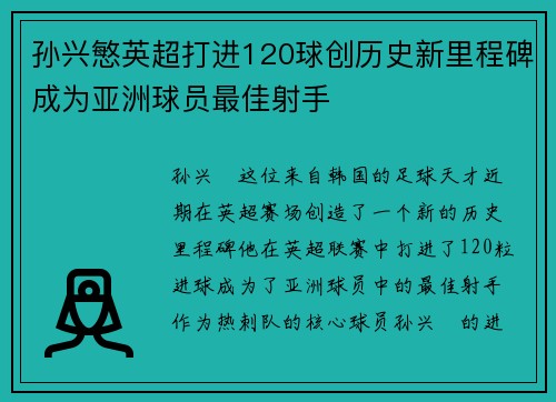 孙兴慜英超打进120球创历史新里程碑成为亚洲球员最佳射手 孙兴慜英超打进120球创历史新里程碑成为亚洲球员最佳射手