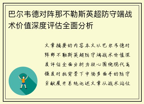 巴尔韦德对阵那不勒斯英超防守端战术价值深度评估全面分析 巴尔韦德对阵那不勒斯英超防守端战术价值深度评估全面分析