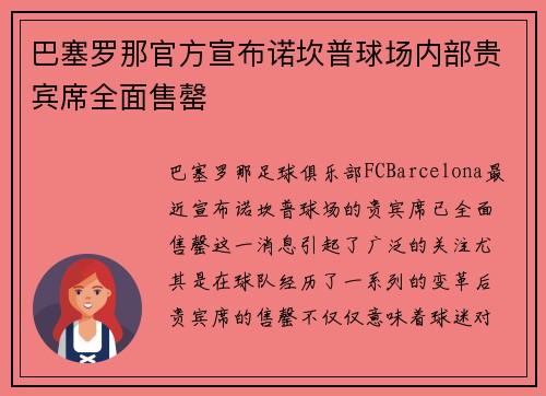 巴塞罗那官方宣布诺坎普球场内部贵宾席全面售罄