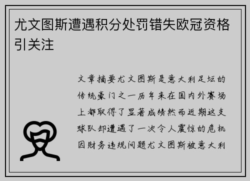 尤文图斯遭遇积分处罚错失欧冠资格引关注 尤文图斯遭遇积分处罚错失欧冠资格引关注