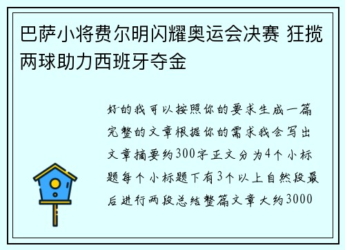 巴萨小将费尔明闪耀奥运会决赛 狂揽两球助力西班牙夺金 巴萨小将费尔明闪耀奥运会决赛 狂揽两球助力西班牙夺金
