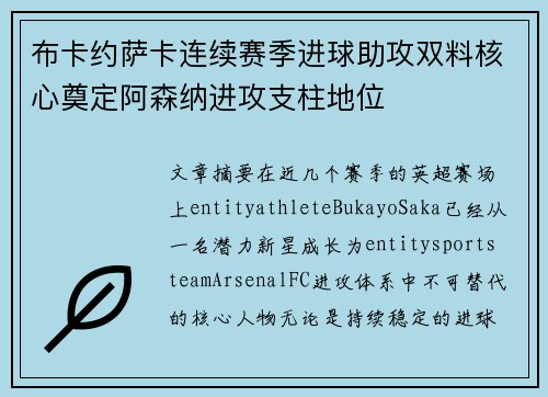 布卡约萨卡连续赛季进球助攻双料核心奠定阿森纳进攻支柱地位 布卡约萨卡连续赛季进球助攻双料核心奠定阿森纳进攻支柱地位