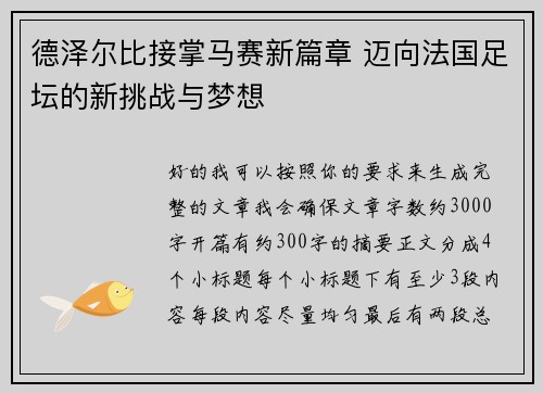 德泽尔比接掌马赛新篇章 迈向法国足坛的新挑战与梦想 德泽尔比接掌马赛新篇章 迈向法国足坛的新挑战与梦想