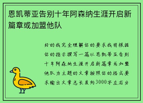 恩凯蒂亚告别十年阿森纳生涯开启新篇章或加盟他队 恩凯蒂亚告别十年阿森纳生涯开启新篇章或加盟他队