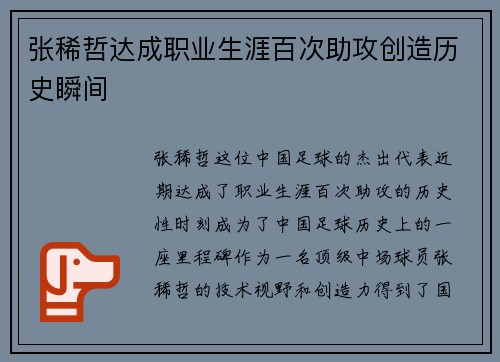 张稀哲达成职业生涯百次助攻创造历史瞬间 张稀哲达成职业生涯百次助攻创造历史瞬间