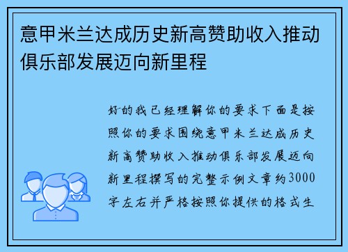 意甲米兰达成历史新高赞助收入推动俱乐部发展迈向新里程 意甲米兰达成历史新高赞助收入推动俱乐部发展迈向新里程