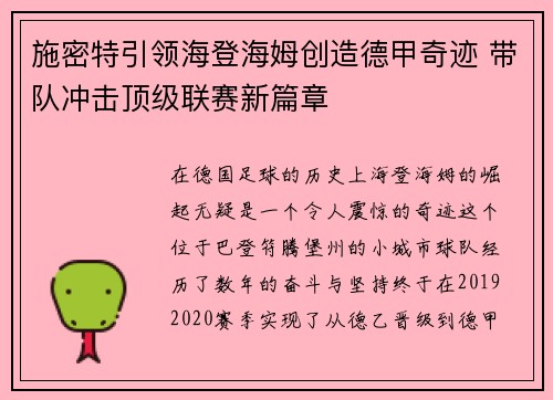 施密特引领海登海姆创造德甲奇迹 带队冲击顶级联赛新篇章 施密特引领海登海姆创造德甲奇迹 带队冲击顶级联赛新篇章