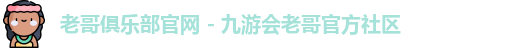 老哥俱乐部官网 - 九游会老哥官方社区